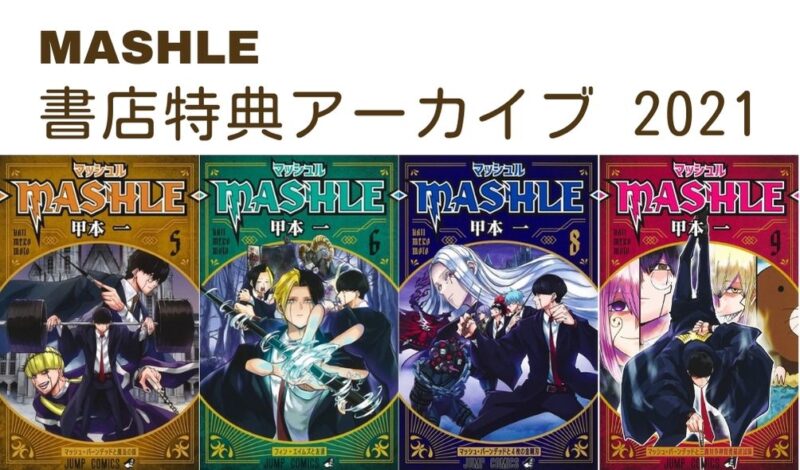『マッシュル -MASHLE-』コミックス書店特典情報【2021年】