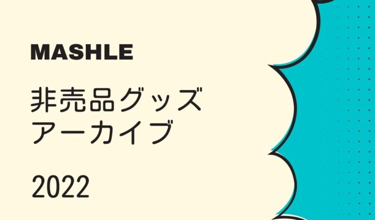 【非売品グッズ】マッシュル -MASHLE- プレゼント企画グッズアーカイブ【2022年】