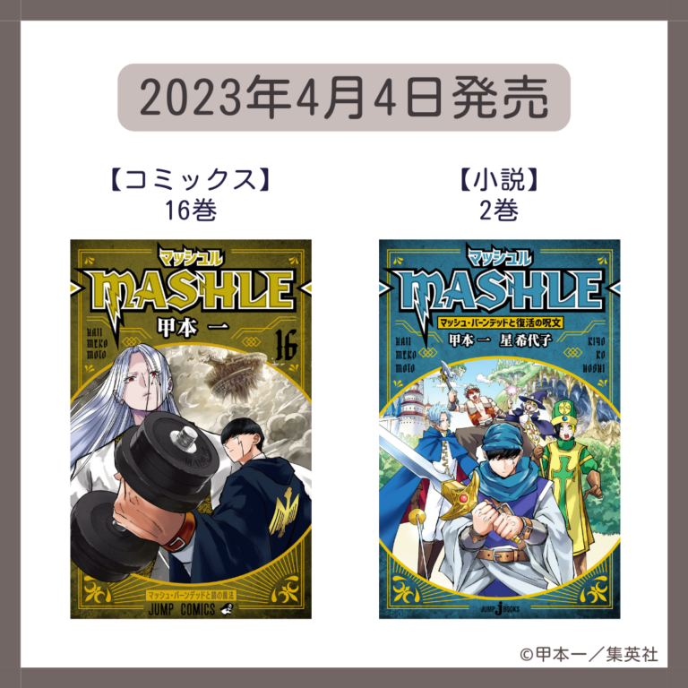 【コミックス】マッシュル -MASHLE- 16巻＆小説発売情報