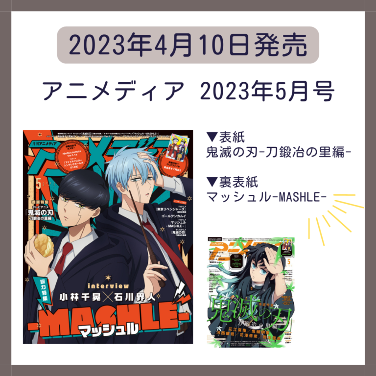 雑誌】アニメディア 2023年5月号【マッシュル掲載】