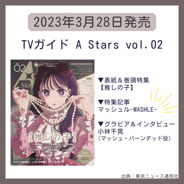 【雑誌】TVガイド A Stars vol.02【マッシュル特集】