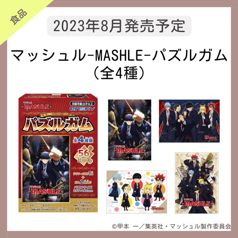 【食品・食玩】マッシュル-MASHLE- パズルガム（全4種）【グッズ】