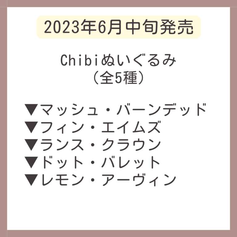 【グッズ】Chibiぬいぐるみ【マッシュル -MASHLE-】