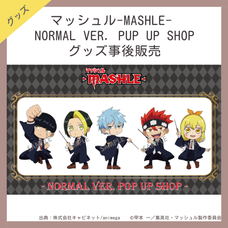 【事後販売】マッシュル-MASHLE- NORMAL VER. PUP UP SHOP【グッズ】