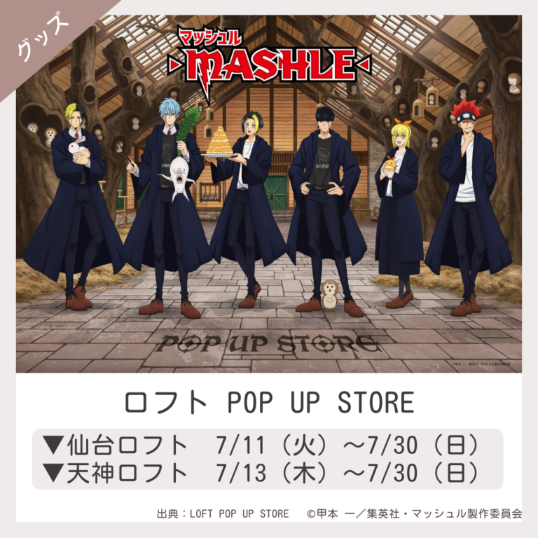 LOFT/ロフト】マッシュル-MASHLE- POP UP STORE【グッズ 