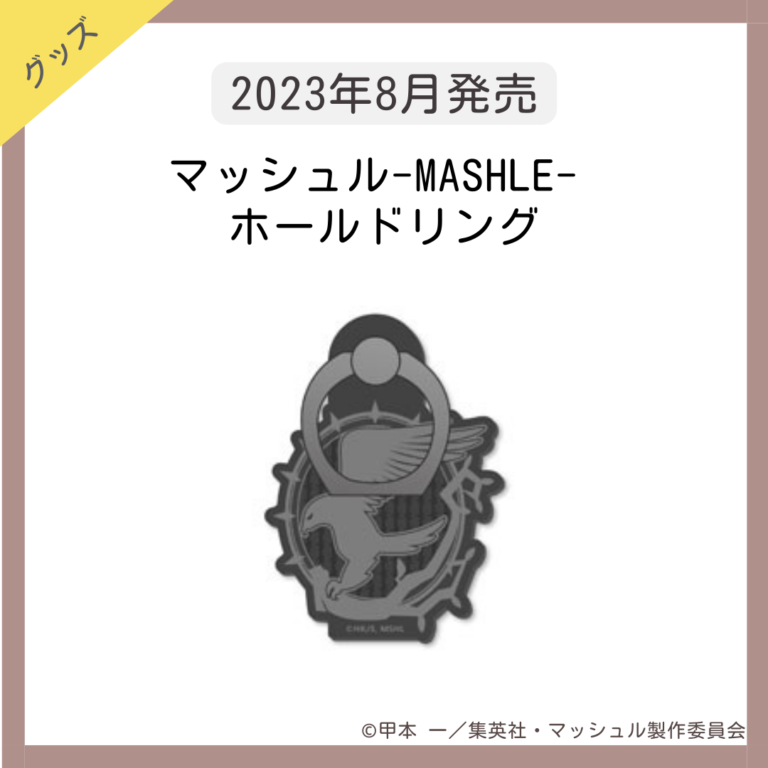 【スマホアクセサリー】マッシュル-MASHLE- ホールドリング【グッズ】