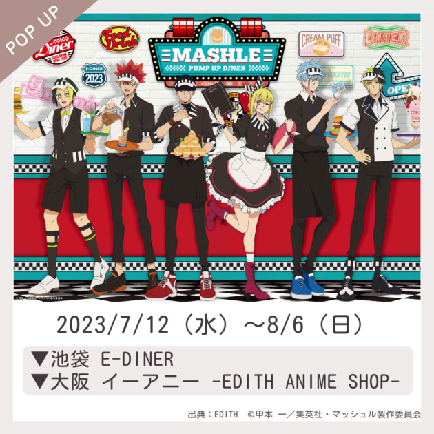 POP UP】MASHLE × E-DINER 描き下ろしグッズ／コラボフード