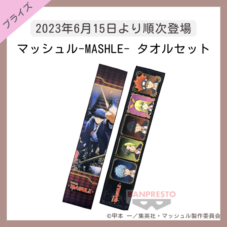 【プライズ】マッシュル-MASHLE- タオルセット【タオル】